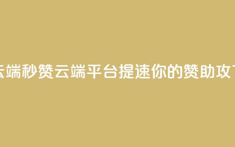 qq秒赞云端(QQ秒赞云端平台:提速你的赞助攻) 第1张 qq秒赞云端(QQ秒赞云端平台:提速你的赞助攻) 第1张