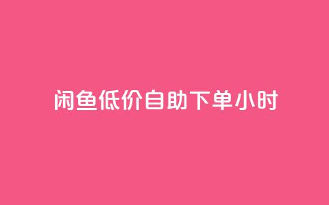 闲鱼低价自助下单24小时,一元秒杀 - dy24小时自助业务下单超稳定 快手业务在线下单平台全网最低 第1张 闲鱼低价自助下单24小时,一元秒杀 - dy24小时自助业务下单超稳定 快手业务在线下单平台全网最低 第1张