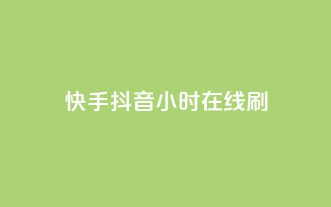 快手抖音24小时在线刷,快手免费上热门网站 - 抖音低价 抖音自助商城  第1张