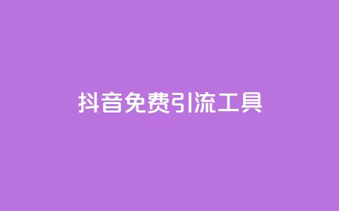抖音免费引流工具,快手涨流量技巧 - qq浏览多久算一次浏览量 抖音快手交易平台  第1张