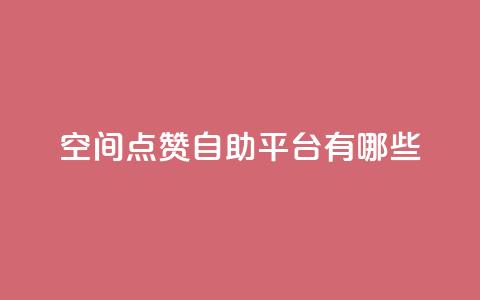 qq空间点赞自助平台有哪些,全网最低价卡网 - qq刷访客人数免费 快手业务全网最低价  第1张