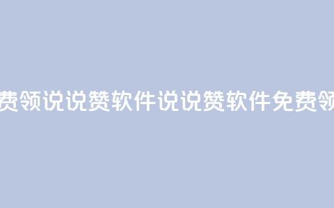 免费领QQ说说赞软件(QQ说说赞软件免费领取)  第1张