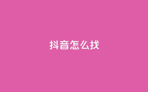抖音怎么找 - 如何在抖音上寻找内容？!  第1张