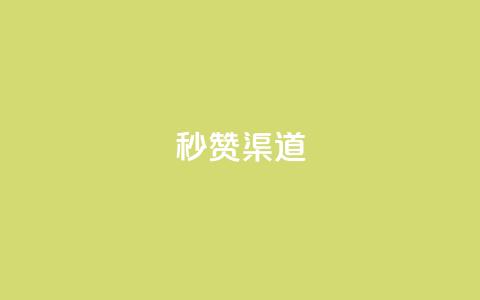 qq秒赞渠道 - 快速获得QQ点赞的有效方法! 第1张 qq秒赞渠道 - 快速获得QQ点赞的有效方法! 第1张