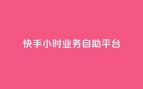 快手24小时业务自助平台,0.5自助下单 - 拼多多自动助力脚本 评价拼多多助力  第1张