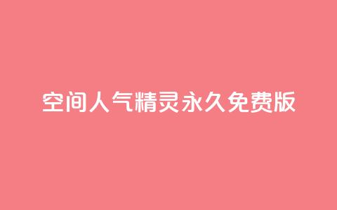 qq空间人气精灵永久免费版 - 免费使用永远的QQ空间人气精灵	，快速提升人气！~  第1张