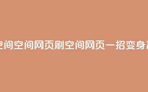 刷QQ空间空间网页(刷QQ空间网页，一招变身高手！)  第1张