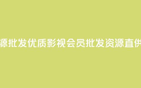 vip影视会员一手货源批发 - 优质影视会员批发资源直供全网分享~  第1张