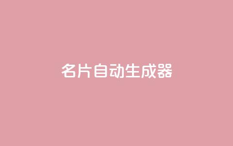 名片自动生成器,快手点赞评论在哪里接单 - dy24h自助下单商城 qq卡盟自助下单24小时  第1张