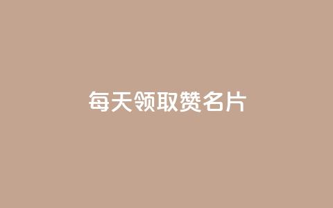每天领取100000赞名片,免费领10000名片平台 - 拼多多最后0.01碎片 拼多多跨境电商平台官网电话 第1张 每天领取100000赞名片,免费领10000名片平台 - 拼多多最后0.01碎片 拼多多跨境电商平台官网电话 第1张
