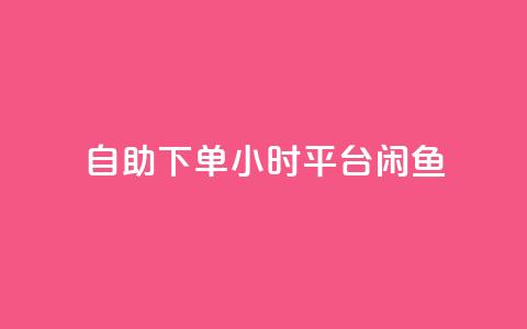 自助下单24小时平台闲鱼,QQ会员卡盟网站 - qq主页名片点赞链接 抖音业务低价自助平台超低价 第1张 自助下单24小时平台闲鱼,QQ会员卡盟网站 - qq主页名片点赞链接 抖音业务低价自助平台超低价 第1张