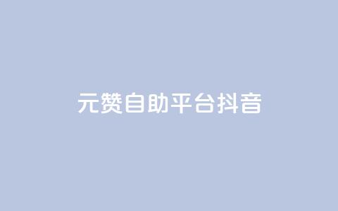 1元100赞自助平台抖音,抖音24小时自助服务 - 刷qq超级会员svip教程视频 卡盟排行榜前十 第1张 1元100赞自助平台抖音,抖音24小时自助服务 - 刷qq超级会员svip教程视频 卡盟排行榜前十 第1张