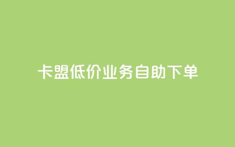 卡盟低价qq业务自助下单,qq免费名片十万赞每天领取 - 抖音涨粉最快的办法有哪些呢 快手免费涨热度入口 第1张 卡盟低价qq业务自助下单,qq免费名片十万赞每天领取 - 抖音涨粉最快的办法有哪些呢 快手免费涨热度入口 第1张