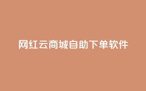 网红云商城自助下单软件,qq说说赞在线业务下单 - 快手免费涨热度入口 抖音这么一元买1000赞  第1张