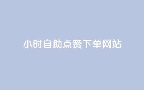 24小时自助点赞下单网站,qq空间快速秒赞下单 - qq免费24小时自助下单平台 如何快速1元100赞 第1张 24小时自助点赞下单网站,qq空间快速秒赞下单 - qq免费24小时自助下单平台 如何快速1元100赞 第1张