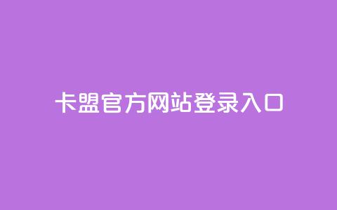 卡盟官方网站登录入口,qq空间浏览量包括自己吗 - qq空间电脑版登录入口 空间秒赞免费下载  第1张