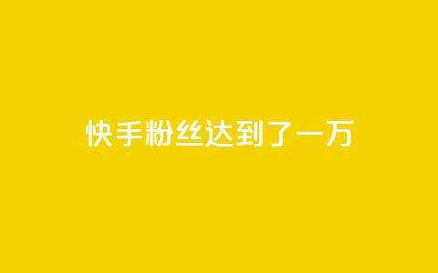 快手粉丝达到了一万,全网自媒体平台大全 - 拼多多助力刷人软件新人 拼多多提现40有几阶段  第1张