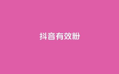 抖音有效粉,卡盟低价qq号 - qq说说赞在线自助下单网站 每天发评论挣钱 第1张 抖音有效粉,卡盟低价qq号 - qq说说赞在线自助下单网站 每天发评论挣钱 第1张