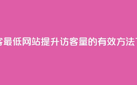 qq刷访客最低网站(提升QQ访客量的有效方法)  第1张