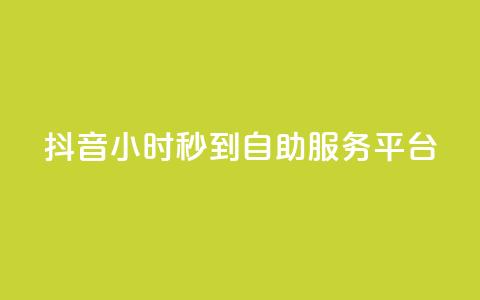 抖音24小时秒到自助服务平台,ks便宜的下单平台 - 抖音评论挣钱是什么套路 Dy号商购买 第1张 抖音24小时秒到自助服务平台,ks便宜的下单平台 - 抖音评论挣钱是什么套路 Dy号商购买 第1张