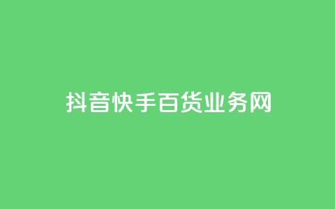 抖音快手百货业务网,0元下单 专区 - 快手3元1000粉 抖音赞充值入口 第1张 抖音快手百货业务网,0元下单 专区 - 快手3元1000粉 抖音赞充值入口 第1张