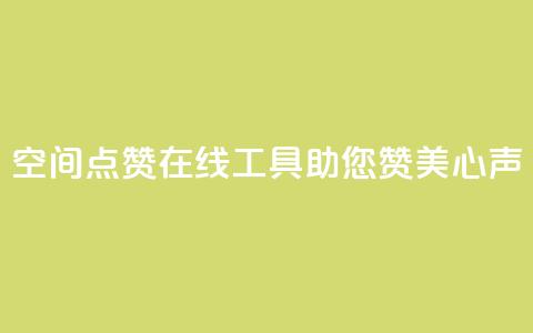 qq空间点赞在线工具助您赞美心声 第1张 qq空间点赞在线工具助您赞美心声 第1张