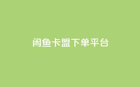 闲鱼卡盟下单平台,秒赞网哪个好 - 快手1万粉丝涨粉丝下载 快手买call网址 第1张 闲鱼卡盟下单平台,秒赞网哪个好 - 快手1万粉丝涨粉丝下载 快手买call网址 第1张