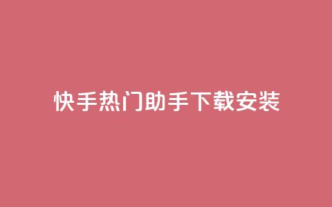 快手热门助手下载安装,qq下单业务 - 免费领取浏览量网站 快币哪里充值便宜 第1张 快手热门助手下载安装,qq下单业务 - 免费领取浏览量网站 快币哪里充值便宜 第1张
