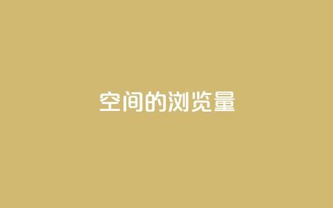 qq空间的浏览量,卡盟官网是多少 - QQ在线刷空间访客量 卡盟秒刷排行榜第一  第1张