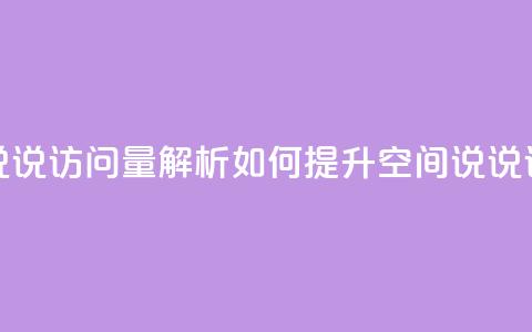 qq空间说说访问量解析 如何提升qq空间说说访问量？  第1张
