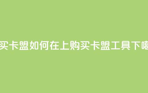 QQ购买卡盟 - 如何在QQ上购买卡盟工具？~  第1张