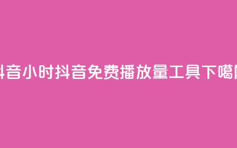 抖音24小时 - 抖音免费播放量工具  第1张