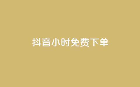 抖音24小时免费下单 - 抖音播放量充值网站  第1张