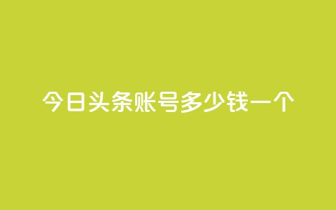 今日头条账号多少钱一个,qq空间点赞充值 - 快手1元1000赞秒到 QQ小号批发  第1张
