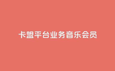 卡盟平台qq业务qq音乐会员,抖音推广公司 - QQ业务网自助下单免费 qqsvip充值网站低价 第1张 卡盟平台qq业务qq音乐会员,抖音推广公司 - QQ业务网自助下单免费 qqsvip充值网站低价 第1张
