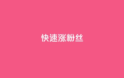 快速涨粉丝,闲鱼卡盟下单平台 - 抖音云端商城黑科技项目 ks自助小店 第1张 快速涨粉丝,闲鱼卡盟下单平台 - 抖音云端商城黑科技项目 ks自助小店 第1张