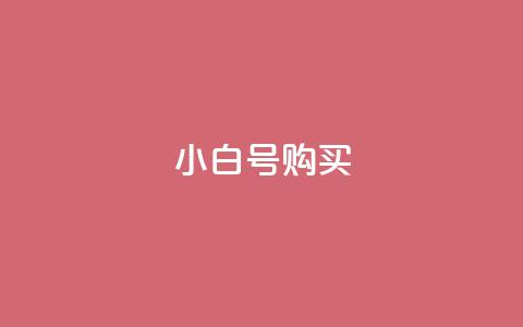 DY小白号购买,低价买王者点券的平台 - 抖音怎么起号才有流量 qq秒赞自助网站官网  第1张