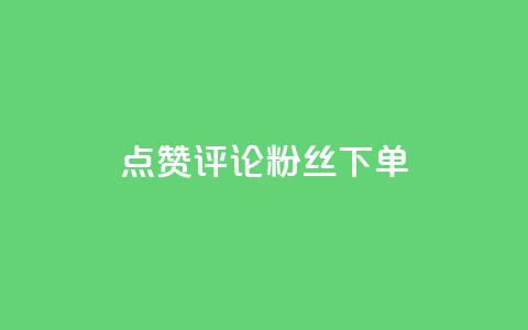 点赞评论粉丝下单,全民k歌刷收听率 - 抖音充赞 抖音自助赞平台24小时发货  第1张