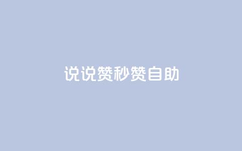 QQ说说赞秒赞自助 - 轻松获取QQ说说赞的秒赞自助服务窍门~ 第1张 QQ说说赞秒赞自助 - 轻松获取QQ说说赞的秒赞自助服务窍门~ 第1张