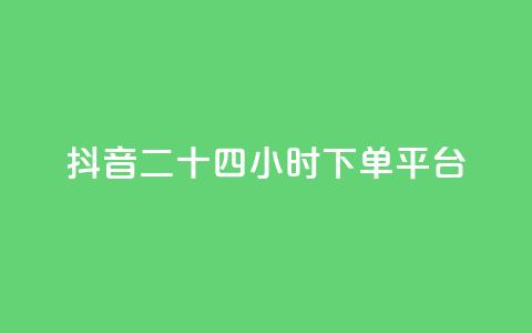 抖音二十四小时下单平台,发卡网货源 - qq空间6万访客 巨量千川人工客服热线  第1张