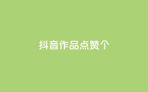 抖音作品点赞1000个,QQ空间点赞购买网址 - 拼多多500人互助群 拼多多砍价专区怎么打开呀  第1张