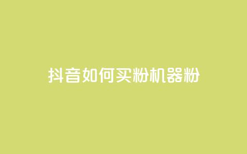 抖音如何买1000粉机器粉,qq刷访客量的软件是什么 - 抖音一天关注100人会封号吗 卡盟qq业务最低价  第1张