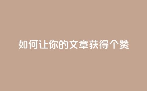 如何让你的文章获得100个赞？  第1张