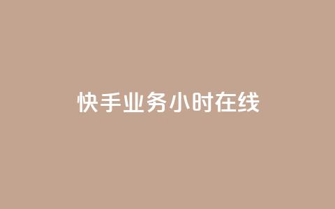 快手业务24小时在线,全民k歌全网最低价自助网站 - 抖音粉丝双击播放下单0.01大地马山房产活动 免费领10000播放量软件 第1张 快手业务24小时在线,全民k歌全网最低价自助网站 - 抖音粉丝双击播放下单0.01大地马山房产活动 免费领10000播放量软件 第1张