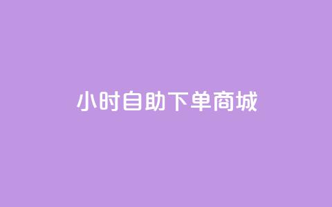 24小时自助下单商城,抖音增粉的软件有哪些 - qq空间访问刷访问 24小时低价秒单业务哪个好  第1张