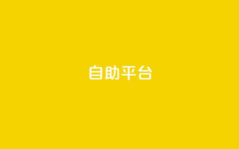 dyks自助平台,dy卡盟网站入口 - qq主页互赞链接 ks业务下单平台便宜  第1张