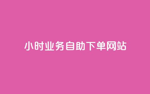 ks24小时业务自助下单网站,qq浏览人数包括所有浏览吗 - qq空间说说赞真人点赞最低10 快手点赞1元100个赞在线下 第1张 ks24小时业务自助下单网站,qq浏览人数包括所有浏览吗 - qq空间说说赞真人点赞最低10 快手点赞1元100个赞在线下 第1张