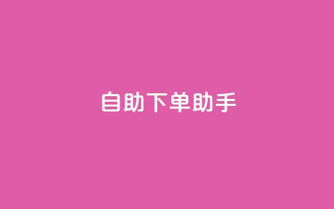 自助下单助手,卡盟自动发卡网 - 抖音作品点赞自助 dy自助下单网 第1张 自助下单助手,卡盟自动发卡网 - 抖音作品点赞自助 dy自助下单网 第1张