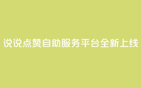 QQ说说点赞自助服务平台全新上线  第1张