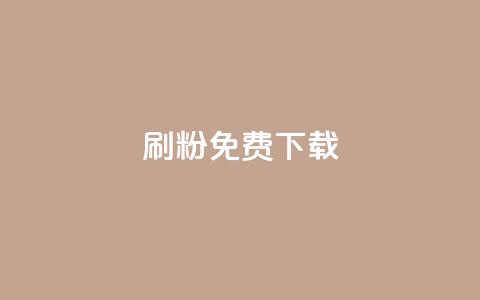 刷粉免费下载 - 免费下载粉丝加速器，提高你的社交媒体影响力	。  第1张